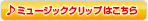 ミュージッククリップはこちら