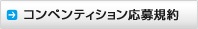 コンペティション応募規約