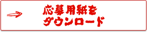 応募用紙PDFをダウンロードする